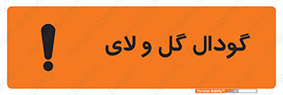 تابلوی ایمنی گودال گل و لای – طرح 11126