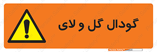  , چاله , چاه , لجن , باتلاق , خطر , 