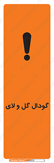  , چاله , چاه , لجن , باتلاق , خطر , 