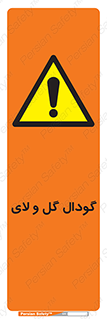  , چاله , چاه , لجن , باتلاق , خطر , 