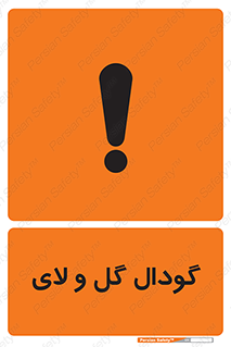 , چاله , چاه , لجن , باتلاق , خطر , 