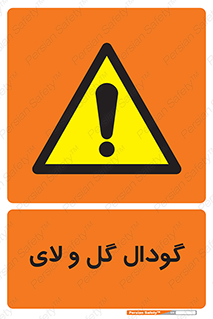  , چاله , چاه , لجن , باتلاق , خطر , 