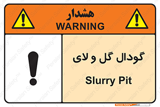  , چاله , چاه , لجن , باتلاق , خطر , 