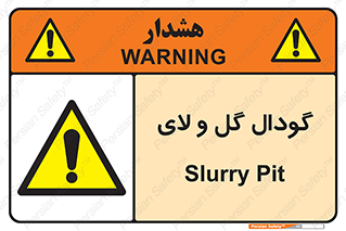  , چاله , چاه , لجن , باتلاق , خطر , 