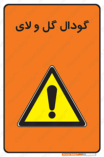  , چاله , چاه , لجن , باتلاق , خطر , 