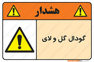  , چاله , چاه , لجن , باتلاق , خطر , 