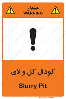  , چاله , چاه , لجن , باتلاق , خطر , 