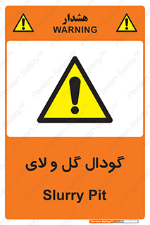  , چاله , چاه , لجن , باتلاق , خطر , 