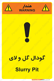 تابلوی ایمنی گودال گل و لای – طرح 11126