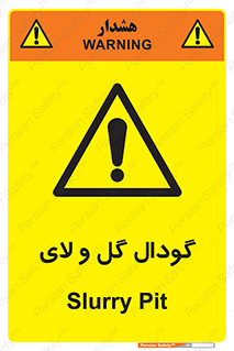  , چاله , چاه , لجن , باتلاق , خطر , 