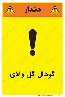 Safety sign: Slurry Pit – design 11126