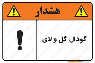  , چاله , چاه , لجن , باتلاق , خطر , 