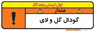 تابلوی ایمنی گودال گل و لای – طرح 11126