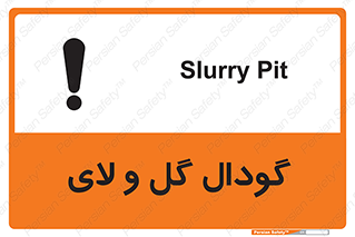  , چاله , چاه , لجن , باتلاق , خطر , 