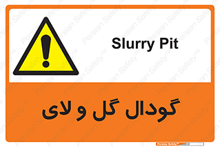  , چاله , چاه , لجن , باتلاق , خطر , 