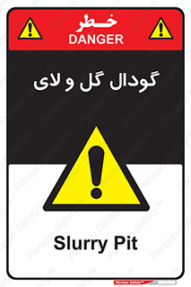  , چاله , چاه , لجن , باتلاق , خطر , 