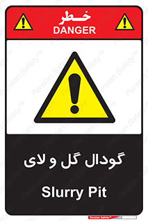  , چاله , چاه , لجن , باتلاق , خطر , 
