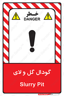  , چاله , چاه , لجن , باتلاق , خطر , 