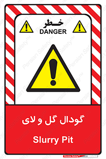  , چاله , چاه , لجن , باتلاق , خطر , 