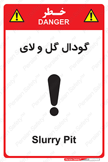 تابلوی ایمنی گودال گل و لای – طرح 11126