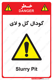  , چاله , چاه , لجن , باتلاق , خطر , 