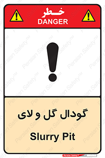  , چاله , چاه , لجن , باتلاق , خطر , 
