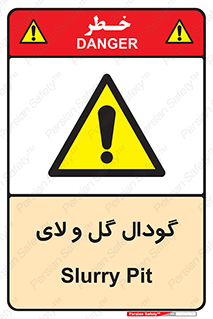  , چاله , چاه , لجن , باتلاق , خطر , 