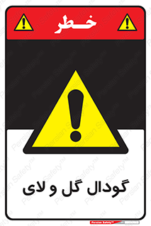 , چاله , چاه , لجن , باتلاق , خطر , 