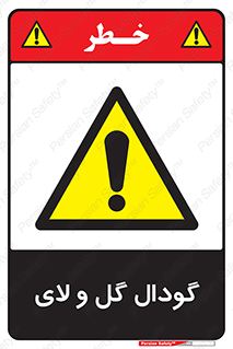  , چاله , چاه , لجن , باتلاق , خطر , 