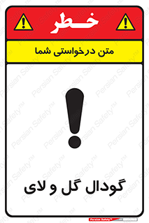 تابلوی ایمنی گودال گل و لای – طرح 11126