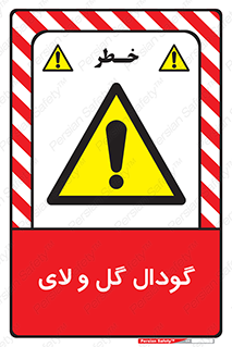  , چاله , چاه , لجن , باتلاق , خطر , 