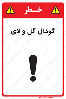  , چاله , چاه , لجن , باتلاق , خطر , 