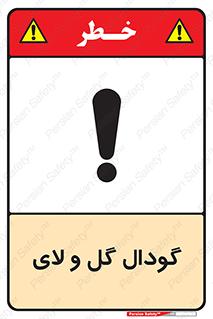  , چاله , چاه , لجن , باتلاق , خطر , 