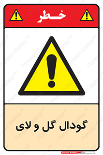  , چاله , چاه , لجن , باتلاق , خطر , 