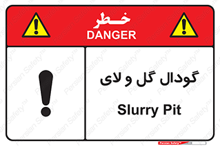  , چاله , چاه , لجن , باتلاق , خطر , 