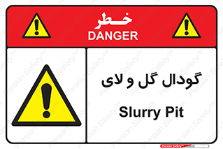  , چاله , چاه , لجن , باتلاق , خطر , 