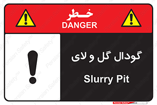 تابلوی ایمنی گودال گل و لای – طرح 11126