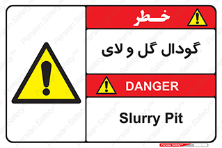  , چاله , چاه , لجن , باتلاق , خطر , 