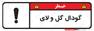 Safety sign: Slurry Pit – design 11126