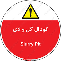  , چاله , چاه , لجن , باتلاق , خطر , 
