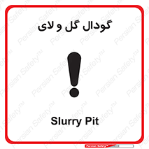  , چاله , چاه , لجن , باتلاق , خطر , 