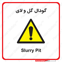  , چاله , چاه , لجن , باتلاق , خطر , 