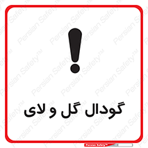  , چاله , چاه , لجن , باتلاق , خطر , 