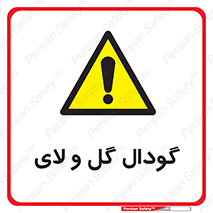  , چاله , چاه , لجن , باتلاق , خطر , 