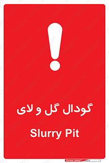  , چاله , چاه , لجن , باتلاق , خطر , 