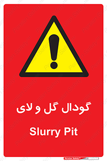  , چاله , چاه , لجن , باتلاق , خطر , 