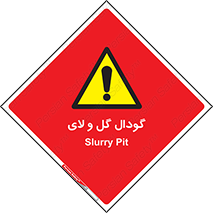  , چاله , چاه , لجن , باتلاق , خطر , 