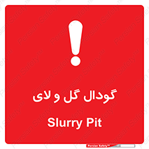 تابلوی ایمنی گودال گل و لای – طرح 11126
