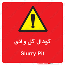 , چاله , چاه , لجن , باتلاق , خطر , 