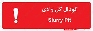  , چاله , چاه , لجن , باتلاق , خطر , 